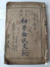 初学论说文范、一套四本合订本 自修适用
