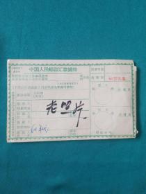 六十年代中国人民邮政汇款通知