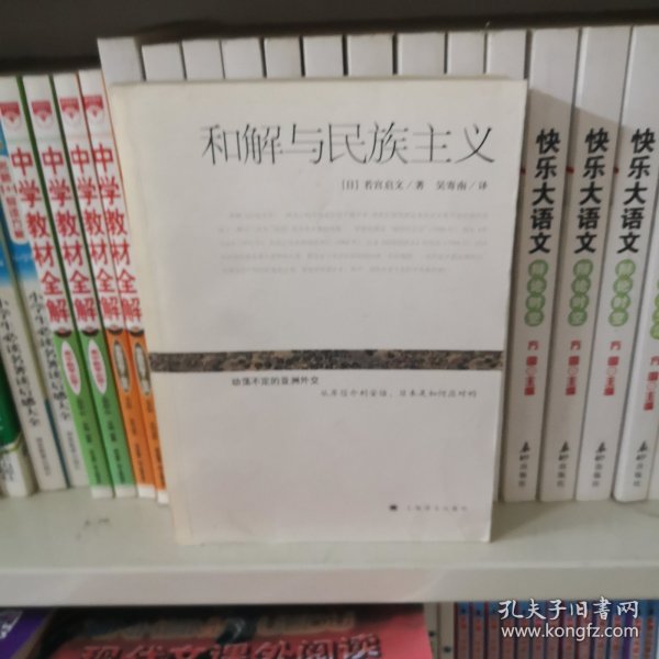 和解与民族主义