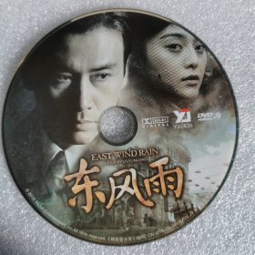 DVD裸碟 东风雨