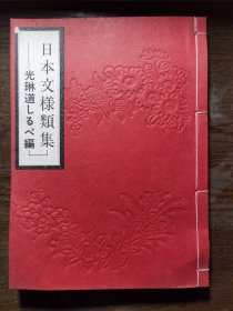 光琳道しるべ编 日本文样类集