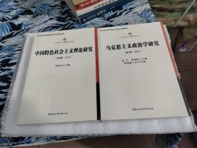 《中国特色社会主义理论研究 第2辑·2013》《马克思主义政治学研究 第3辑·2013》2本合售