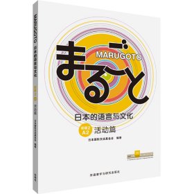 MARUGOTO日本的语言与文化(初级2)(A2)(活动篇)9787521334821