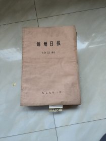 锦州日报1979年 全年(1 一12)月 合订本