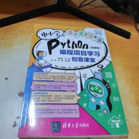 中小学Python编程项目学习创意课堂（微课版）