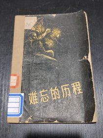 难忘的历程【一版一印】