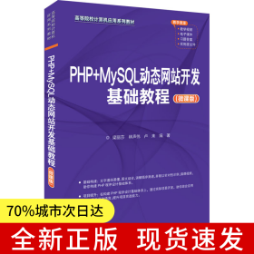 PHP+MySQL動(dòng)態(tài)網(wǎng)站開發(fā)基礎(chǔ)教程（微課版）
