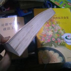 论新中国的政法工作