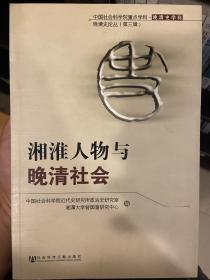 湘淮人物与晚清社会