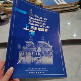 上海历史建筑游:[中日英文本]