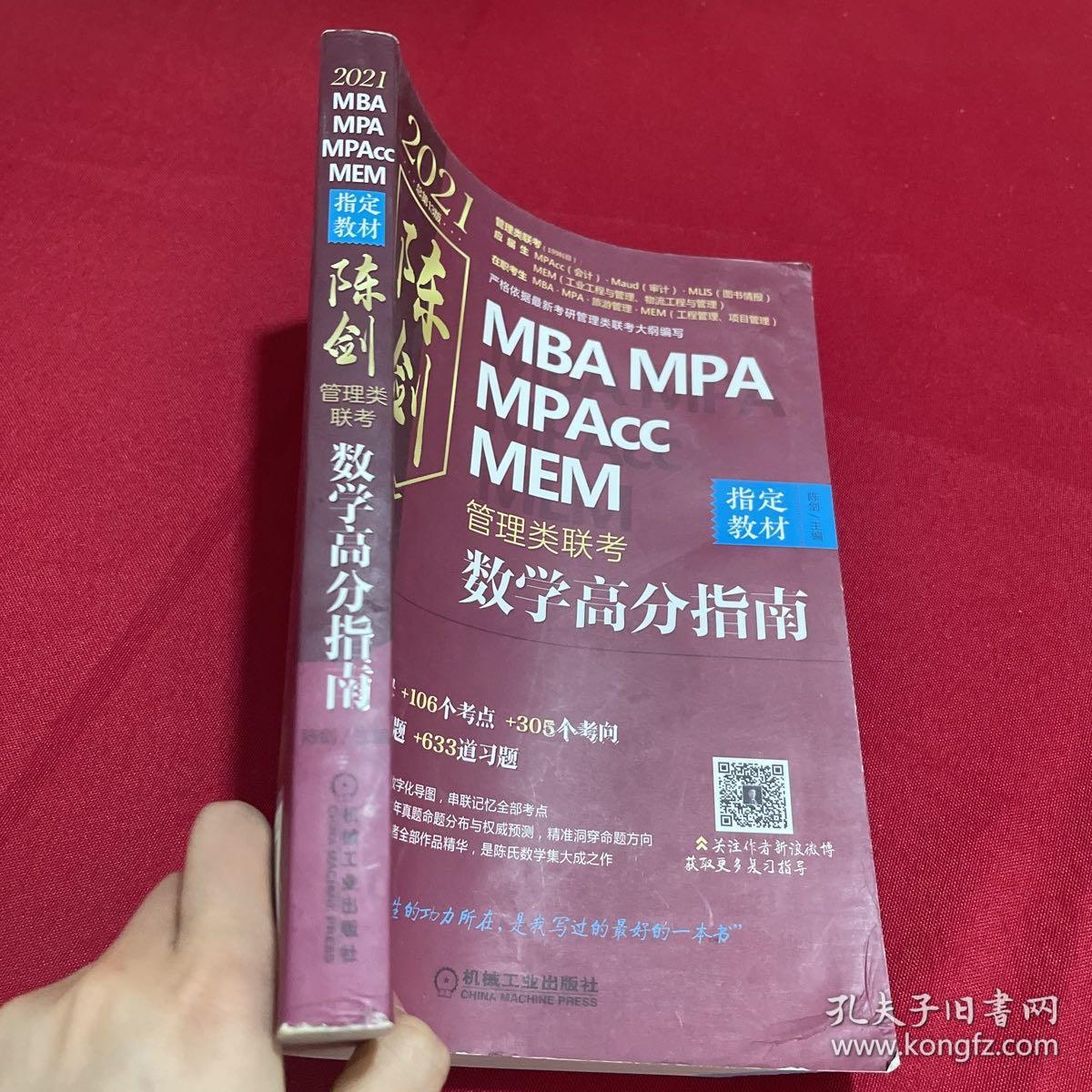 2021MBA\MPA\MPAccMEM管理类联考陈剑数学高分指南(考研名师倾力打造管综数学必备教材搭配全书精讲视频)