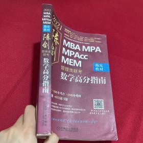 2021MBA\MPA\MPAccMEM管理类联考陈剑数学高分指南(考研名师倾力打造管综数学必备教材搭配全书精讲视频)