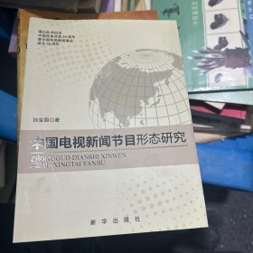 中国电视新闻节目形态研究