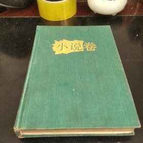 中华儿童文学作品选（1977-1991）小说卷