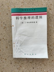 科学推理的逻辑