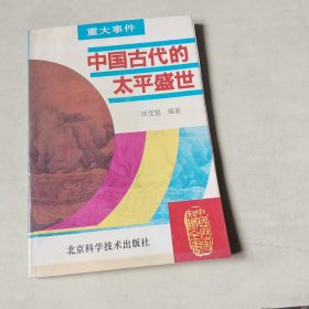 中国历史知识全书：中国古代的太平盛世【404】