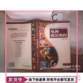 电视摄影教程