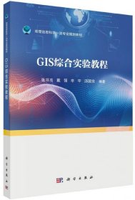 GIS综合实验教程张书亮科学出版社9787030636379