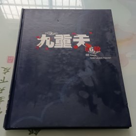 九重天 86阶（中国当代艺术家联展作品集）