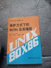 保护方式下的80386及其编程