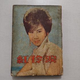 邵氏依據(jù)本書(shū)改編電影《紅伶淚》凌煙原著