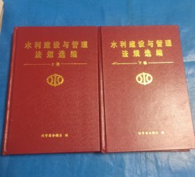 水利建设与管理法规选编(上下)