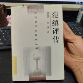 范缜评传