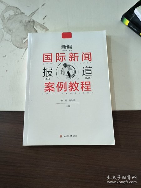 新编国际新闻报道案例教程