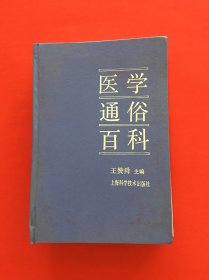 醫(yī)學通俗百科