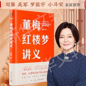 董梅红楼梦讲义（中央美院董梅教授重磅新作，跟董梅读《红楼梦》，一起把朴素的日子过成良辰美景）