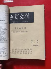 医学文摘1964年65年第十四分册（流行病学，传染病学)1964年第一卷1-6卷，1965年1-5卷共11本