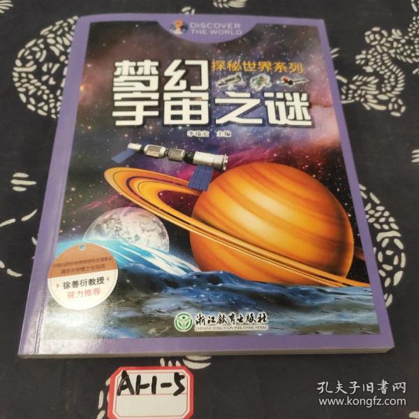 探秘世界系列：梦幻宇宙之谜