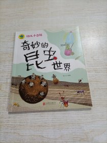 奇妙的昆虫世界 3-6岁幼儿小百科 绘本故事