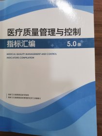 2023新指标 医疗质量管理与控制指标汇编5.0版