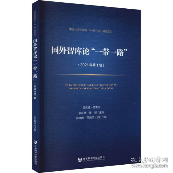 国外智库论“一带一路”（2021年第1辑）