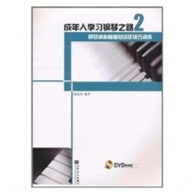 成年人学习钢琴之路2：钢琴演奏基础知识及技巧训练