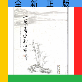 一篙春水到江南--崔世广书宋词百首