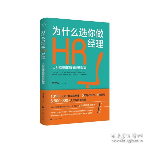 为什么选你做HR经理：人力资源管理技能精进指南（三茅网@红尘醉弥勒徐胜华十年人资工作精华结集）