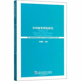 中西叙事理论研究 第六届叙事学国际会议暨第八届全国叙事学研讨会论文集