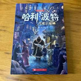 哈利·波特与魔法石（纪念版）