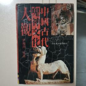 中国古代鬼神文化大观 老旧书，有瑕疵见最后几张图片