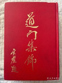 道門集錦