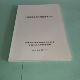 中国球宿根花卉研究进展2022