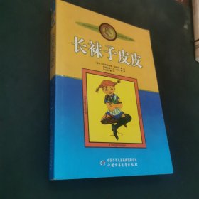 长袜子皮皮