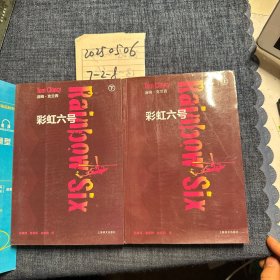 彩虹六号（上、下）