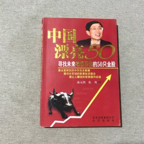 中国漂亮50：寻找未来增值百倍的50只金股