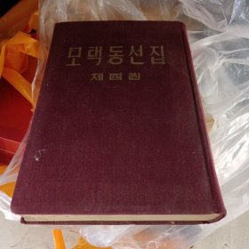毛泽东选集第四卷（朝鲜文）布面精装烫金字