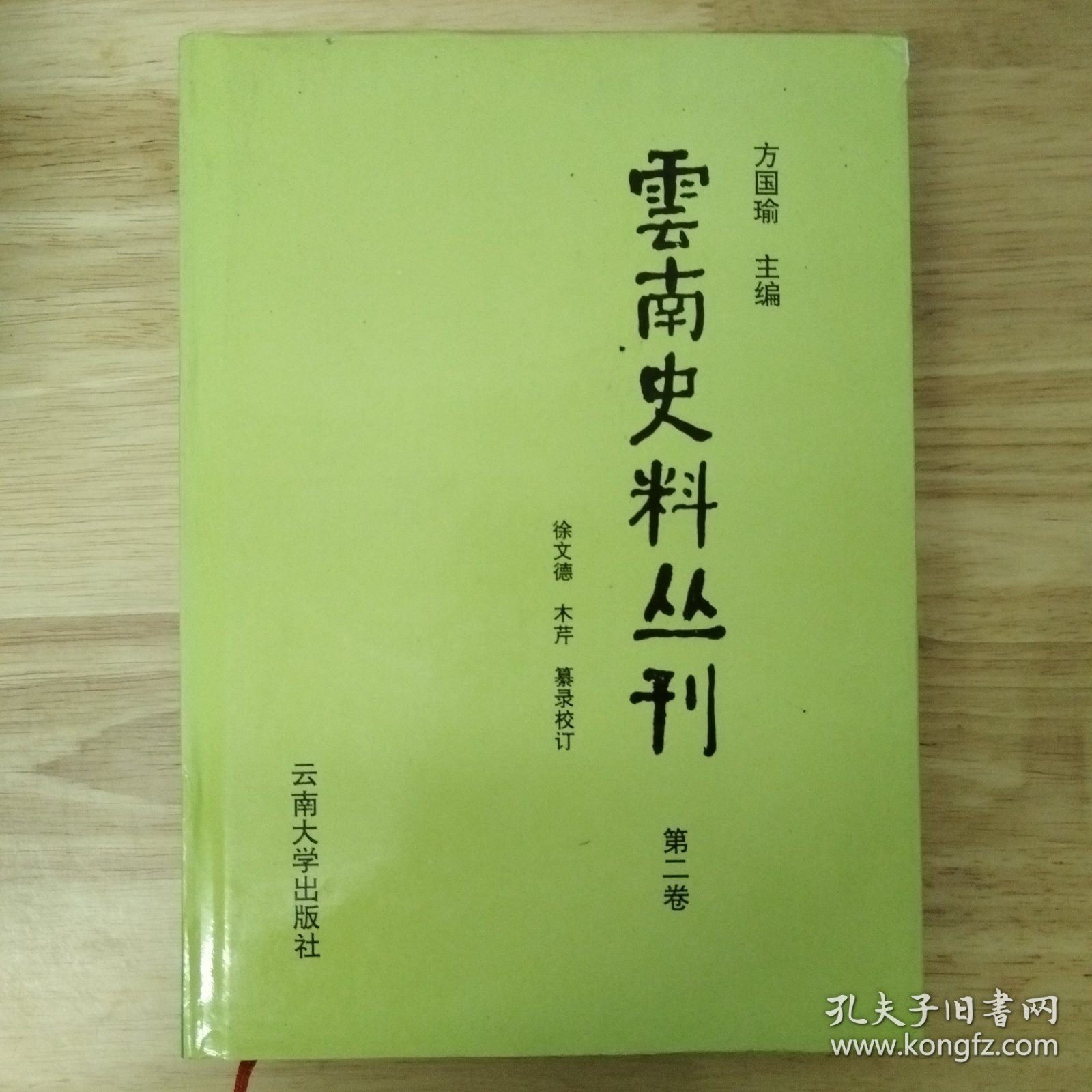 云南史料丛刊 第二卷