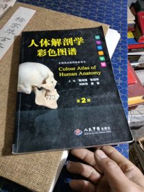 人体解剖学彩色图谱