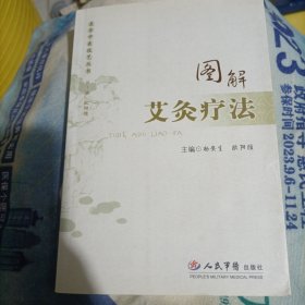 图解艾灸疗法